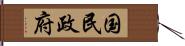 国民政府 Hand Scroll