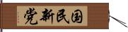 国民新党 Hand Scroll