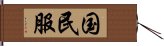 国民服 Hand Scroll