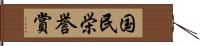 国民栄誉賞 Hand Scroll