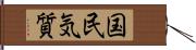 国民気質 Hand Scroll