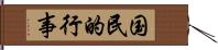 国民的行事 Hand Scroll