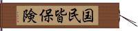 国民皆保険 Hand Scroll