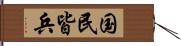 国民皆兵 Hand Scroll