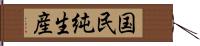 国民純生産 Hand Scroll