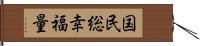 国民総幸福量 Hand Scroll