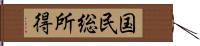 国民総所得 Hand Scroll