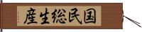 国民総生産 Hand Scroll