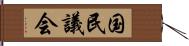 国民議会 Hand Scroll