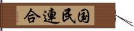 国民連合 Hand Scroll
