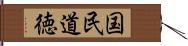 国民道徳 Hand Scroll