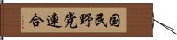 国民野党連合 Hand Scroll