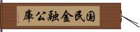 国民金融公庫 Hand Scroll