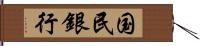 国民銀行 Hand Scroll