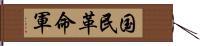 国民革命軍 Hand Scroll