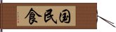 国民食 Hand Scroll