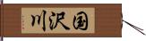 国沢川 Hand Scroll
