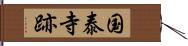 国泰寺跡 Hand Scroll