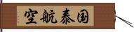 国泰航空 Hand Scroll