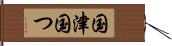 国津 Hand Scroll