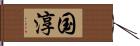 国淳 Hand Scroll