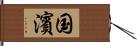 国濱 Hand Scroll