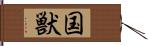 国獣 Hand Scroll