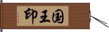 国王印 Hand Scroll