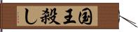 国王殺し Hand Scroll