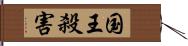 国王殺害 Hand Scroll