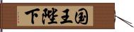 国王陛下 Hand Scroll