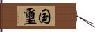 国璽 Hand Scroll