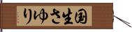 国生さゆり Hand Scroll