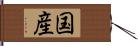 国産 Hand Scroll