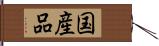 国産品 Hand Scroll