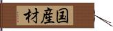 国産材 Hand Scroll