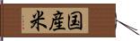 国産米 Hand Scroll