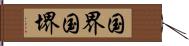 国界 Hand Scroll