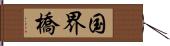 国界橋 Hand Scroll