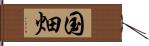 国畑 Hand Scroll