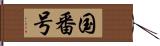 国番号 Hand Scroll