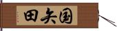 国矢田 Hand Scroll