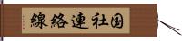 国社連絡線 Hand Scroll