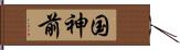 国神前 Hand Scroll