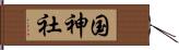 国神社 Hand Scroll