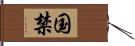 国禁 Hand Scroll