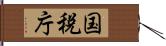 国税庁 Hand Scroll