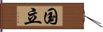 国立 Hand Scroll