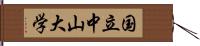 国立中山大学 Hand Scroll