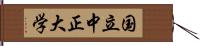 国立中正大学 Hand Scroll